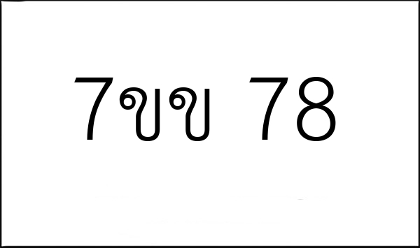 7ขข 78